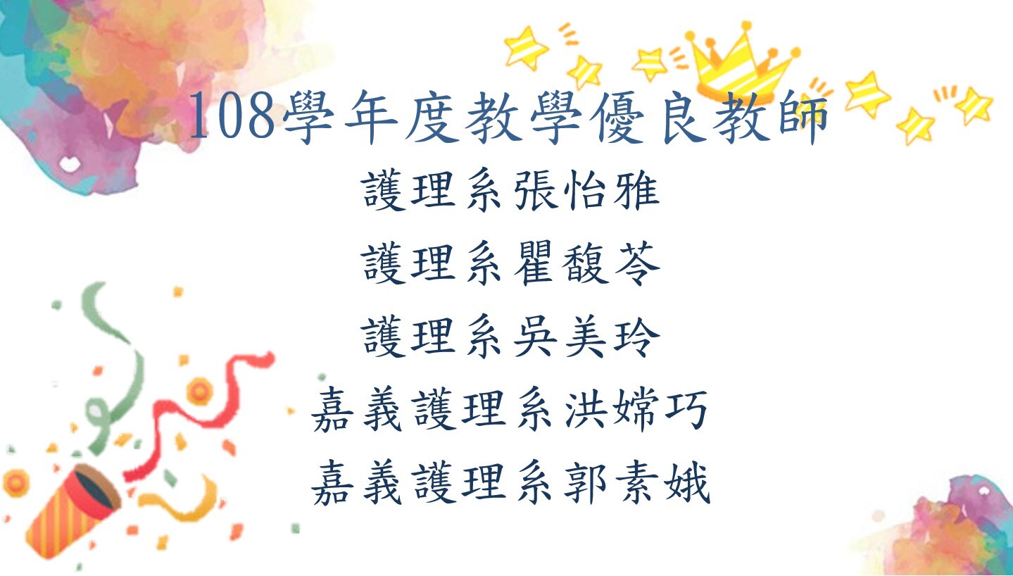 恭賀108學年度教學優良教師：護理系張怡雅、護理系瞿馥苓、護理系吳美玲、嘉義護理系洪嫦巧、嘉義護理系郭素娥。