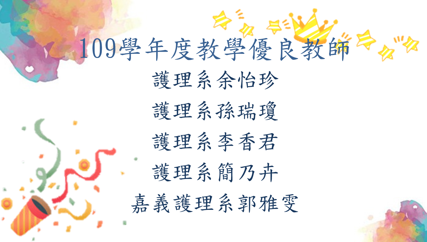 109學年度教學優良教師：護理系余怡珍 護理系孫瑞瓊 護理系李香君 護理系簡乃卉 嘉義護理系郭雅雯