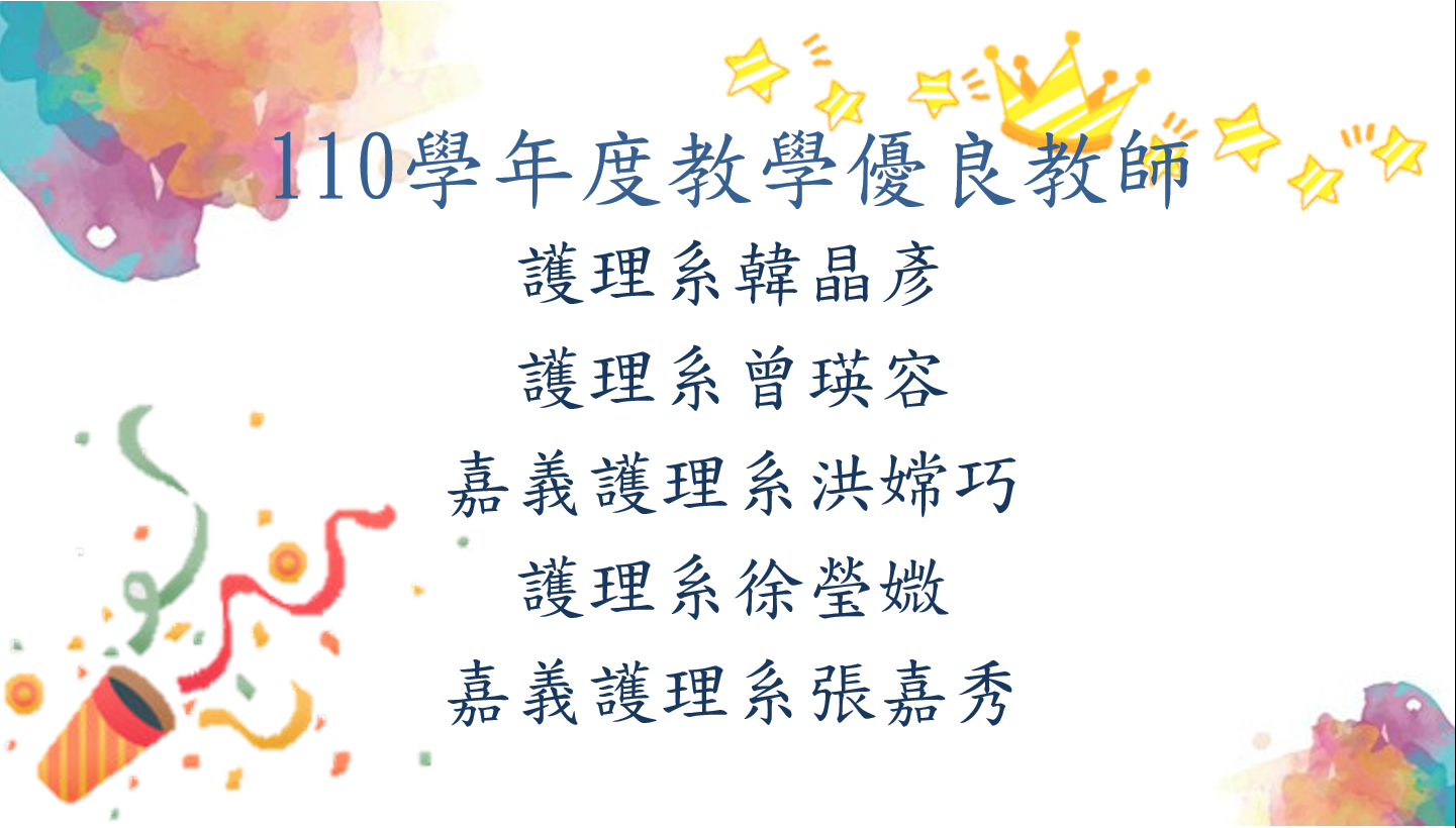 110年度教學優良教師