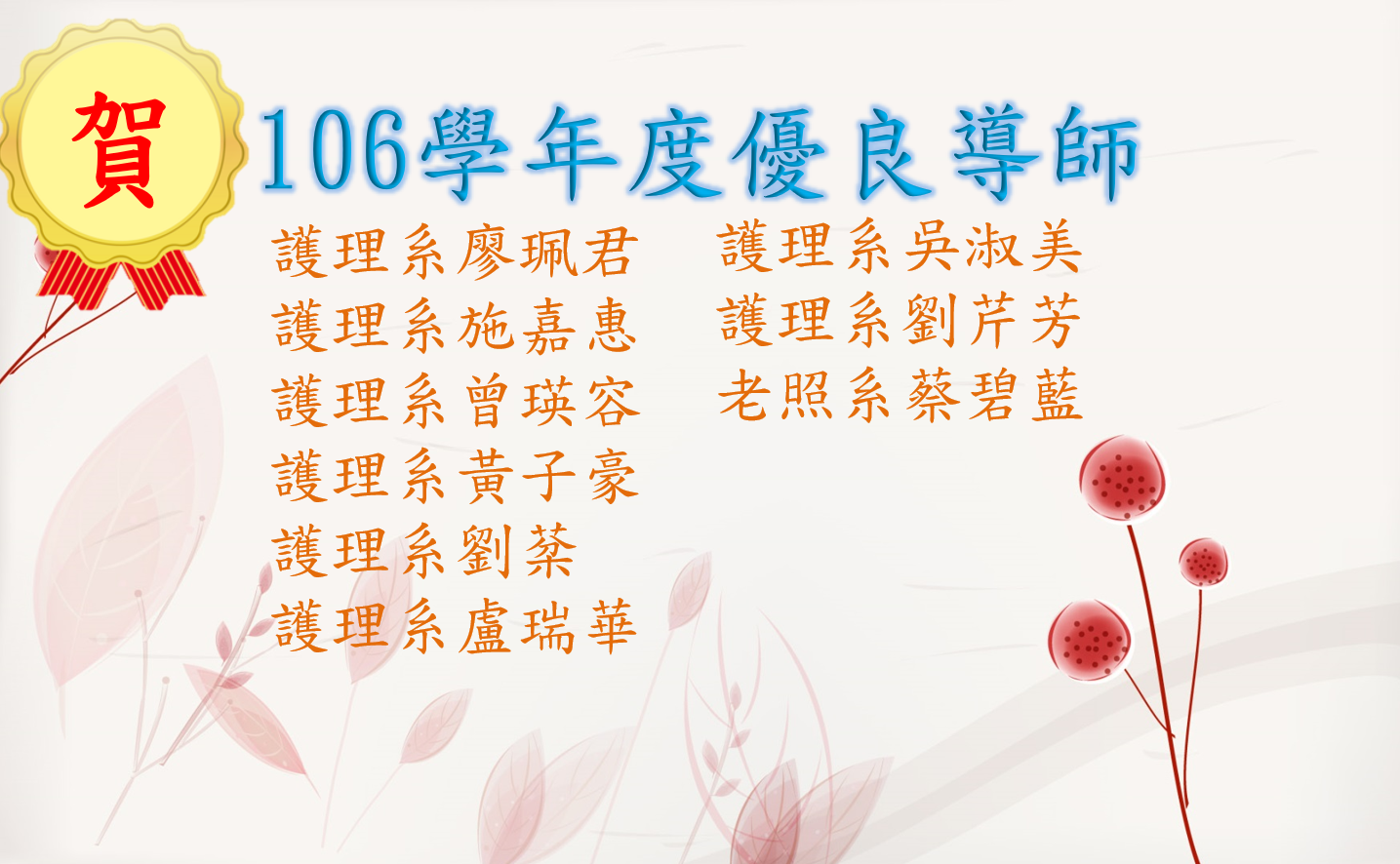 104學年度-107學年度優良導師