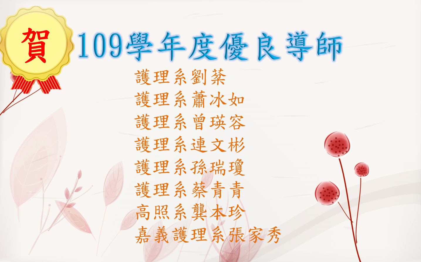 109學年度優良導師