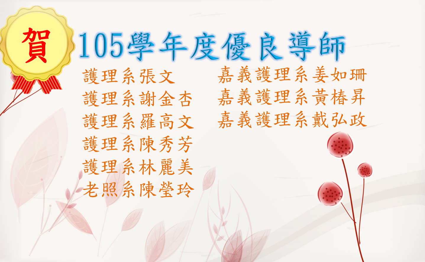 104學年度-107學年度優良導師