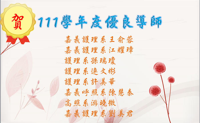 111學年度優良導師
