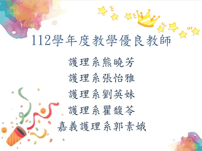 112 學年度教學優良教師