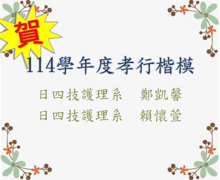 111學年度孝行楷模