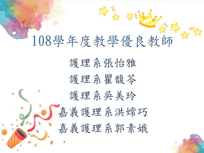 108 學年度教學優良教師