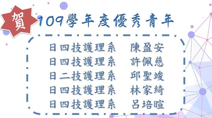 109學年度優秀青年