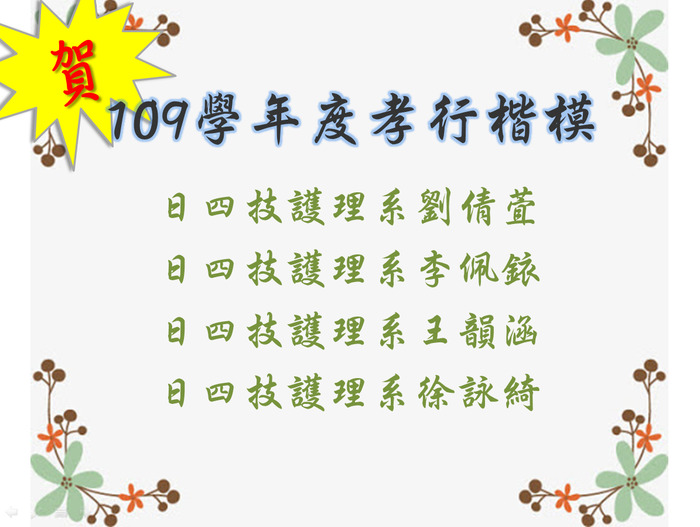 109學年度孝行楷模