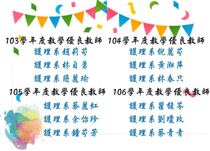 103學年度至106學年度教學優良教師