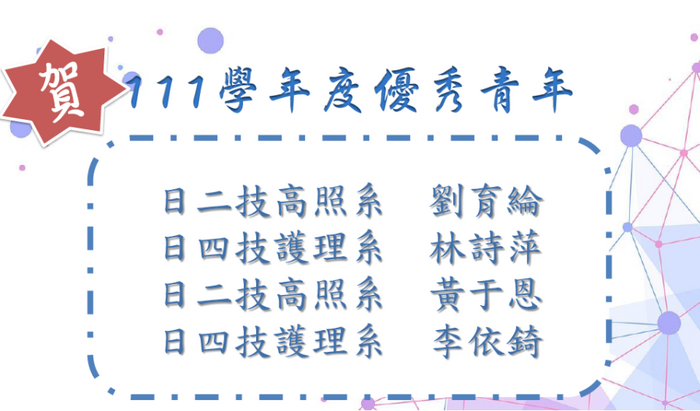 111學年度優秀青年