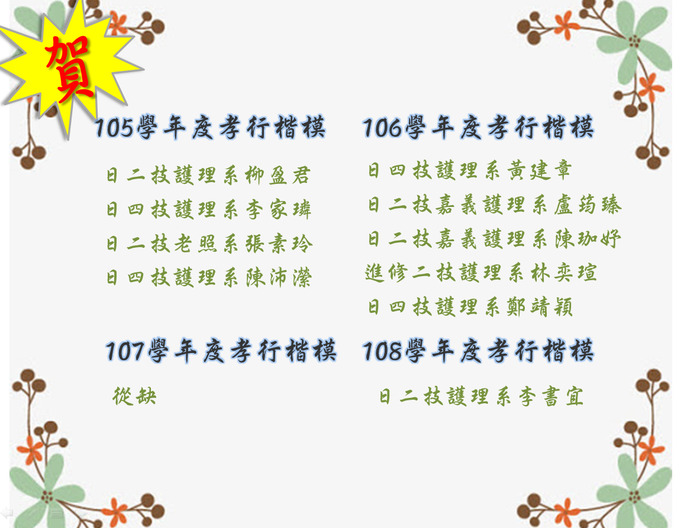 105學年度-108學年度孝行楷模