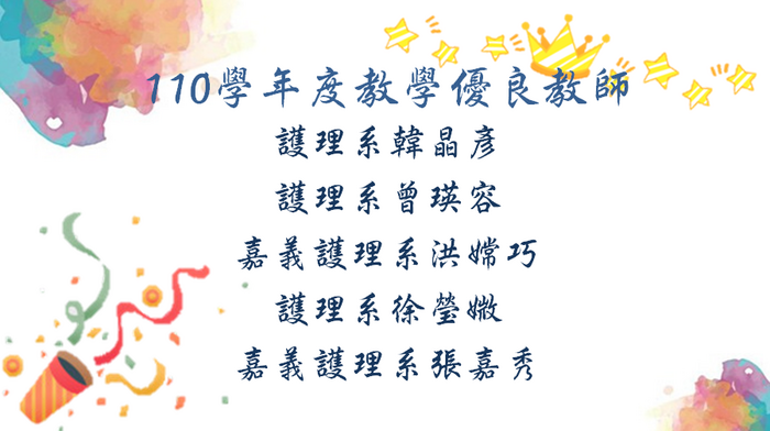110年度教學優良教師