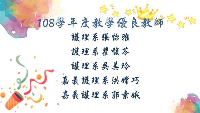 108學年度優良教師