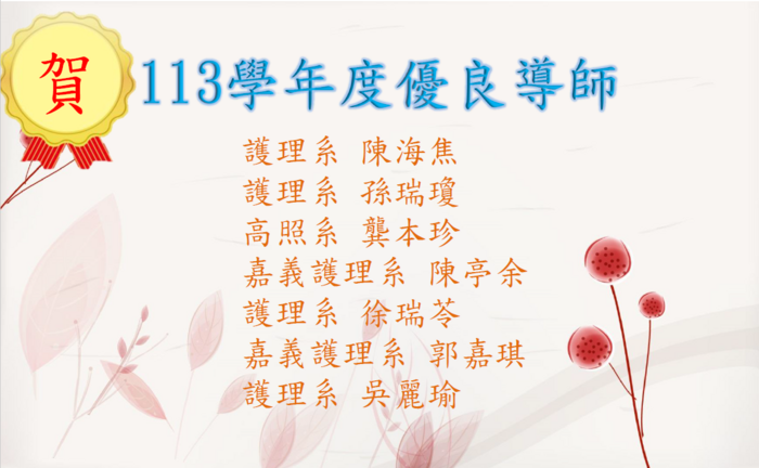 113學年度優良導師