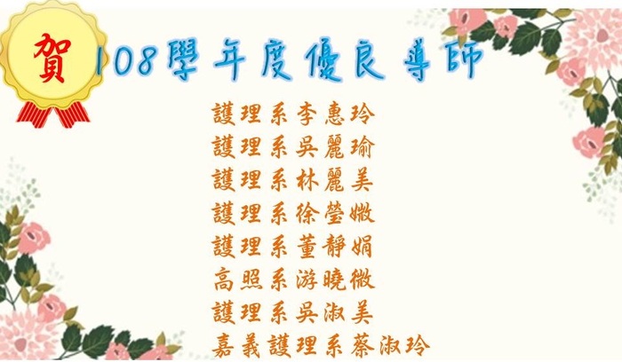 108學年度優良導師