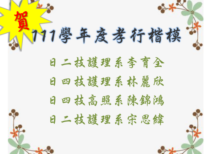 111學年度孝行楷模