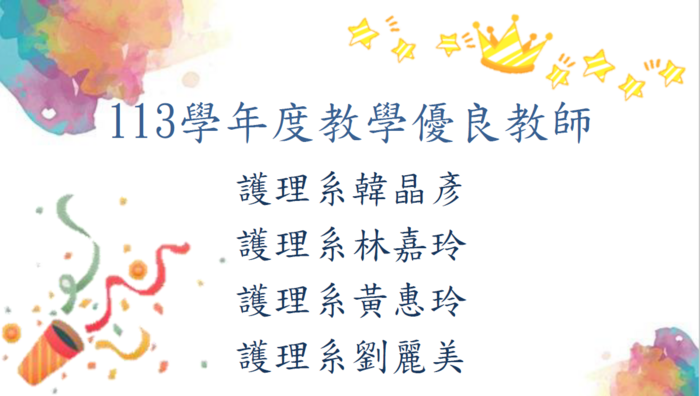 113學年度教學優良教師