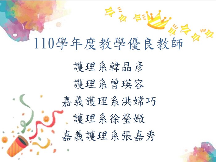 110 學年度教學優良教師