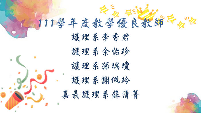 111學年度教學優良教師