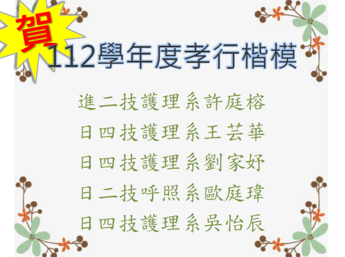 112學年度孝行楷模