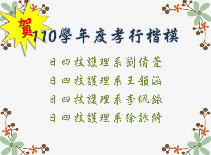 110學年度孝行楷模