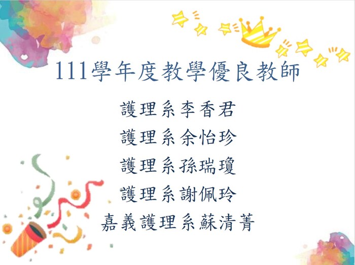 111 學年度教學優良教師