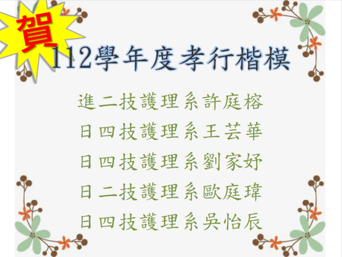 112學年度孝行楷模