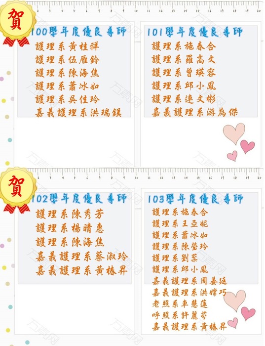 100學年度-103學年度優良導師