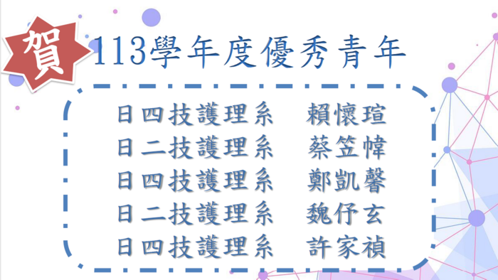 113學年度優秀青年