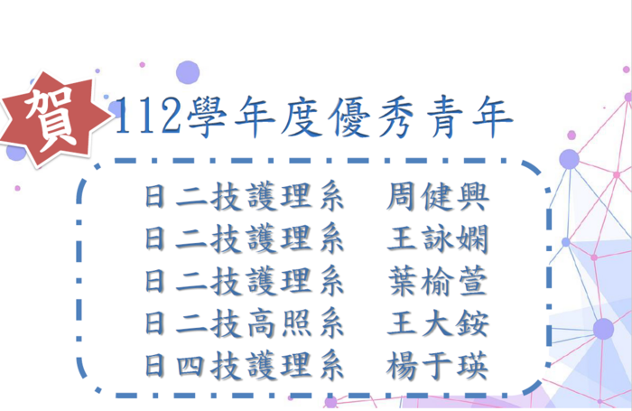 112學年度優秀青年