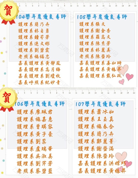 104學年度-107學年度優良導師