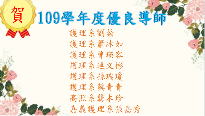 109學年度優良導師
