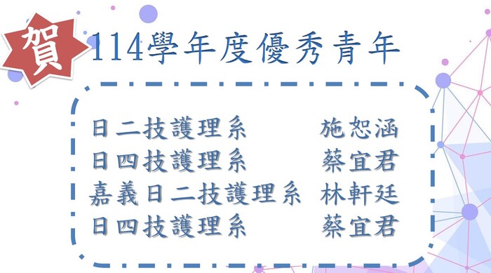 114學年度優秀青年