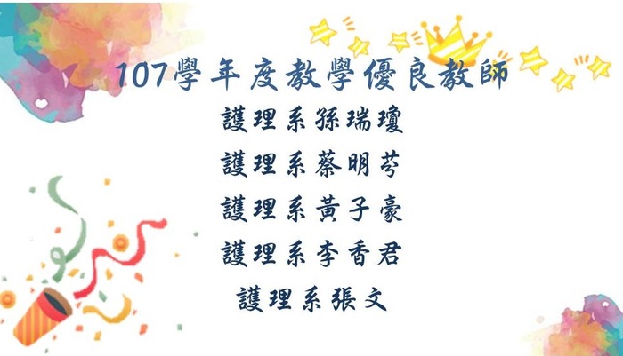 107學年度教學優良教師